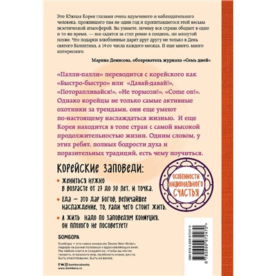 Эксмо Лилия Илюшина "Жизнь в стиле Палли-палли или особенности южно-корейского счастья. Как успеть все и получить от этого удовольствие."