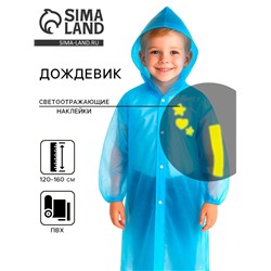 Дождевик детский со светоотражающими элементами, синий, 120-160 см