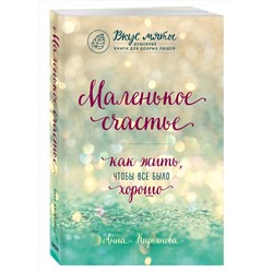 Эксмо Анна Кирьянова "Маленькое счастье. Как жить, чтобы все было хорошо"