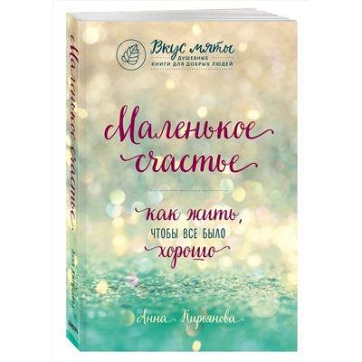 Эксмо Анна Кирьянова "Маленькое счастье. Как жить, чтобы все было хорошо"