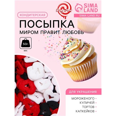 Кондитерская посыпка «Миром правит любовь», красная, белая, чёрная, 50 г