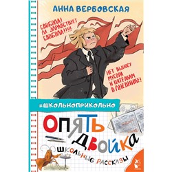 АСТ Вербовская А.М. "Опять двойка. Школьные рассказы"