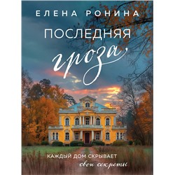 488116 Эксмо Елена Ронина "Последняя гроза"