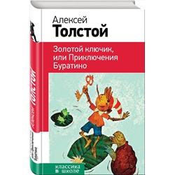 Эксмо Алексей Толстой "Золотой ключик, или Приключения Буратино (с иллюстрациями)"