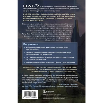 Эксмо Лоик Рале "Трилогия Halo. Истоки легендарной космической оперы Bungie"