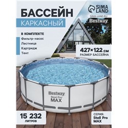 Бассейн каркасный Bestway Steel Pro Max 5612X, 427×122, фильтр-насос, лестница, тент, круглый