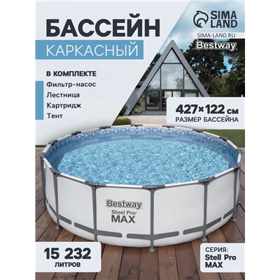 Бассейн каркасный Bestway Steel Pro Max 5612X, 427×122, фильтр-насос, лестница, тент, круглый