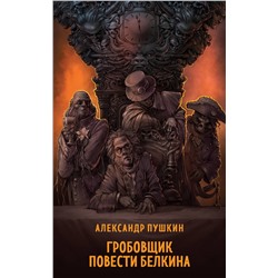 435847 Эксмо Александр Пушкин "Гробовщик. Повести Белкина"