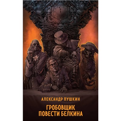 435847 Эксмо Александр Пушкин "Гробовщик. Повести Белкина"