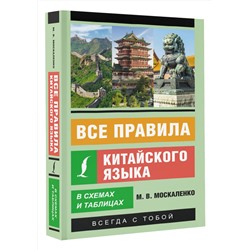 АСТ М. В. Москаленко "Все правила китайского языка в схемах и таблицах"