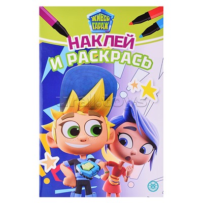 Наклей и раскрась мини № НРМ 2403 Живой Гараж