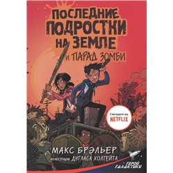 АСТ Макс Брэльер "Последние подростки на Земле и парад зомби"