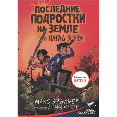 АСТ Макс Брэльер "Последние подростки на Земле и парад зомби"