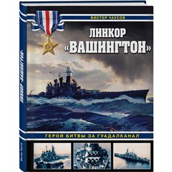Эксмо Виктор Чаусов "Линкор «Вашингтон». Герой битвы за Гуадалканал"