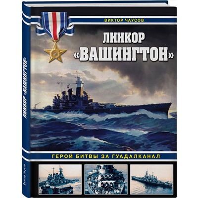 Эксмо Виктор Чаусов "Линкор «Вашингтон». Герой битвы за Гуадалканал"