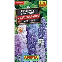 Дельфиниум Магический Фонтан Аэлита