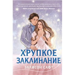 Эксмо Эллисон Сафт "Хрупкое заклинание"