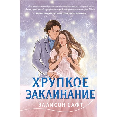 Эксмо Эллисон Сафт "Хрупкое заклинание"