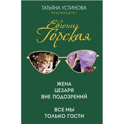 Эксмо Евгения Горская "Жена Цезаря вне подозрений. Все мы только гости"