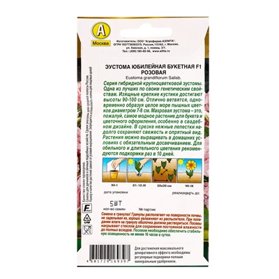 Семена цветов Эустома Юбилейная букетная F1 махровая розовая  (драже) , Ц/П,5 шт.