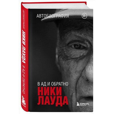 Эксмо Ники Лауда "Ники Лауда. В ад и обратно. Автобиография"