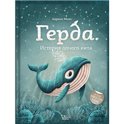 АСТ Махо Адриан "Герда. История одного кита"