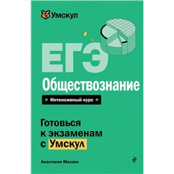 Эксмо Анастасия Малова "ЕГЭ. Обществознание"