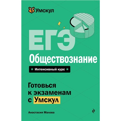 Эксмо Анастасия Малова "ЕГЭ. Обществознание"