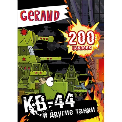 АСТ . "Gerand. КВ-44 и другие танки. 200 наклеек"