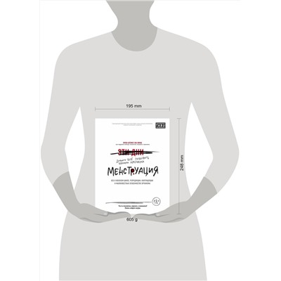 Эксмо "Менструация. Все о женском цикле, репродукции, контрацепции и малоизвестных особенностях организма"