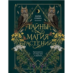 Эксмо Мария Сумина "Тайны и магия растений. Путеводитель по миру трав и деревьев"