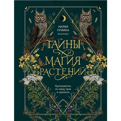 Эксмо Мария Сумина "Тайны и магия растений. Путеводитель по миру трав и деревьев"