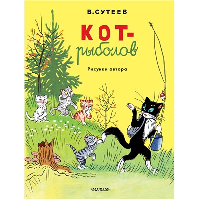 АСТ Сутеев В.Г. "Кот-рыболов. Рисунки автора"