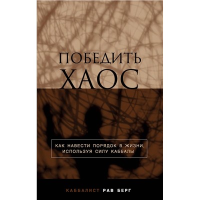 Эксмо Рав Берг "Победить хаос"