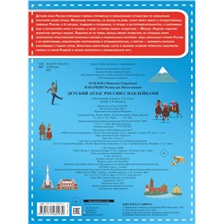 АСТ . "Детский атлас России с наклейками"