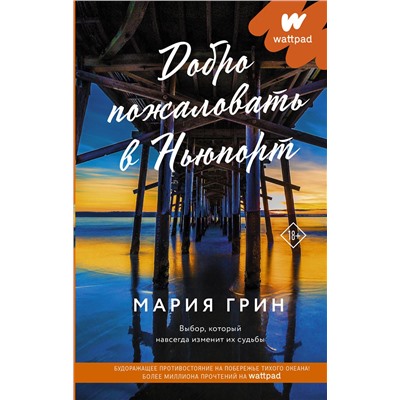 374739 АСТ Мария Грин "Добро пожаловать в Ньюпорт"