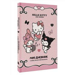 АСТ . "Hello Kitty and Friends. Мой дневник с анкетами и наклейками"