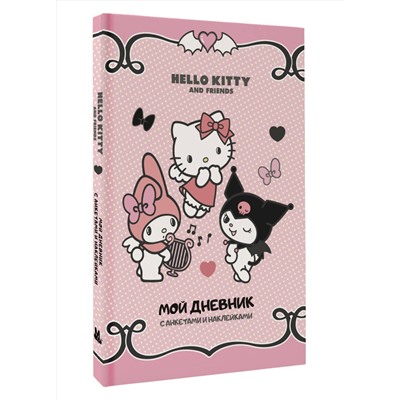 АСТ . "Hello Kitty and Friends. Мой дневник с анкетами и наклейками"