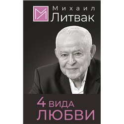 АСТ Михаил Литвак "4 вида любви"