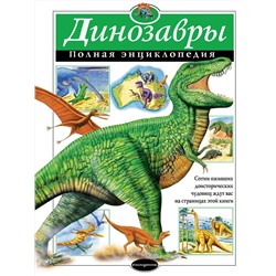 Эксмо Грин Т. "Динозавры. Полная энциклопедия"