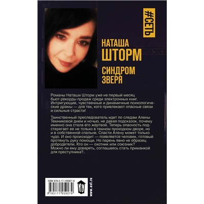 АСТ Наташа Шторм "Синдром зверя"