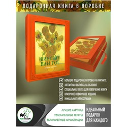 АСТ Волкова П.Д. "Ван Гог: любимые картины (футляр)"