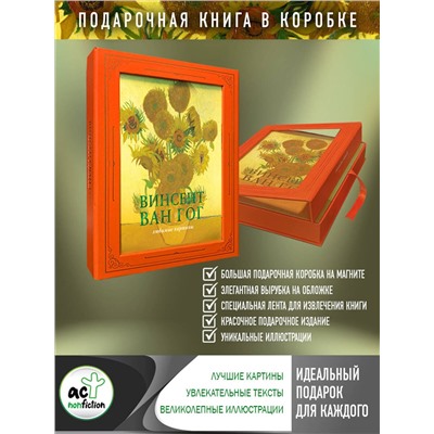 АСТ Волкова П.Д. "Ван Гог: любимые картины (футляр)"