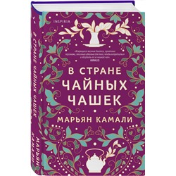 Эксмо Марьян Камали "В стране чайных чашек"