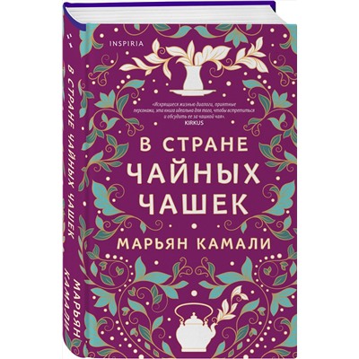 Эксмо Марьян Камали "В стране чайных чашек"