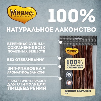 Лакомство «Мнямс» для собак, кишки бараньи, 500 г