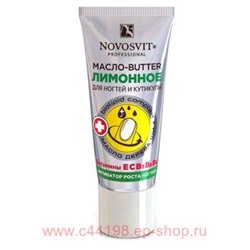 NOVOSVIT ЛИМОННОЕ МАСЛО-BUTTER АКТИВАТОР РОСТА НОГТЕЙ 20МЛ
