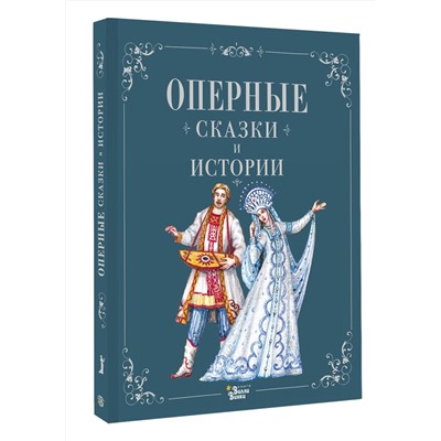 АСТ . "Оперные сказки и истории"