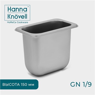Гастроёмкость GN 1/9 Hanna Knövell, 150 мм, 17.6×11.2×15 см, толщина 0.6 мм, нержавеющая сталь