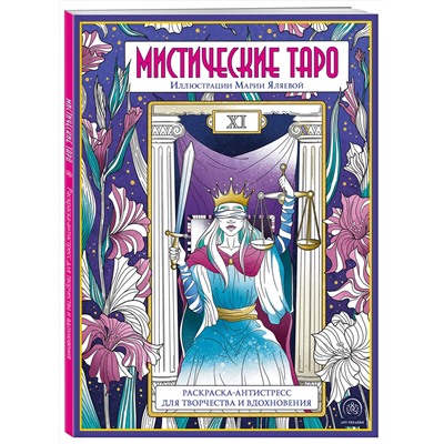 Эксмо "Мистические таро. Раскраска-антистресс для творчества и вдохновения"